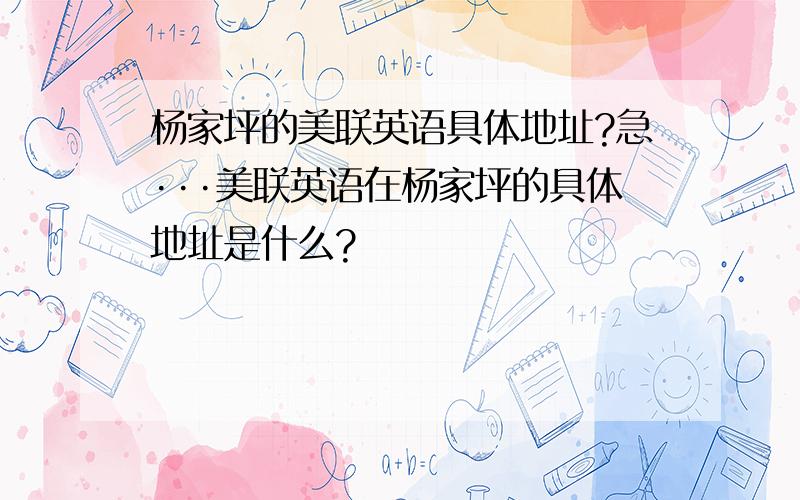 杨家坪的美联英语具体地址?急···美联英语在杨家坪的具体地址是什么?