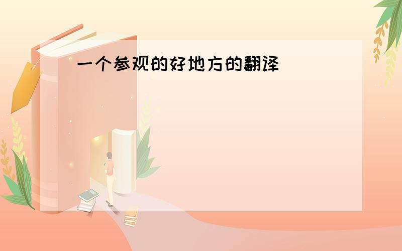 一个参观的好地方的翻译