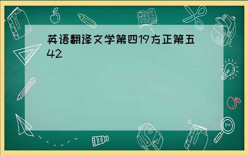 英语翻译文学第四19方正第五42