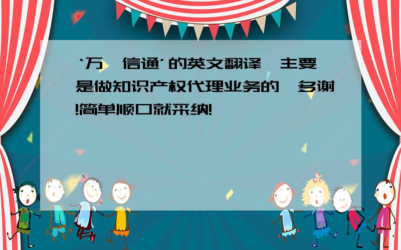 ‘万睿信通’的英文翻译,主要是做知识产权代理业务的,多谢!简单顺口就采纳!