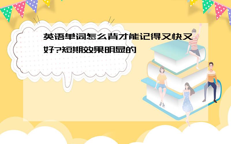 英语单词怎么背才能记得又快又好?短期效果明显的