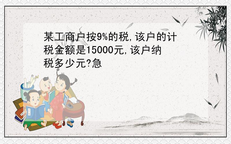 某工商户按9%的税,该户的计税金额是15000元,该户纳税多少元?急