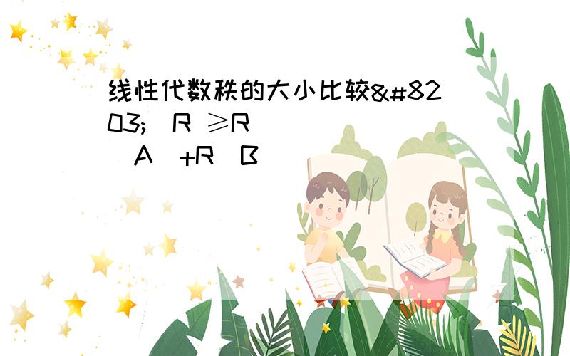 线性代数秩的大小比较​​R ≥R(A)+R(B)