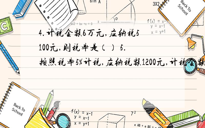 4.计税金额6万元,应纳税5100元,则税率是（） 5.按照税率5%计税,应纳税额1200元,计税金额是（）