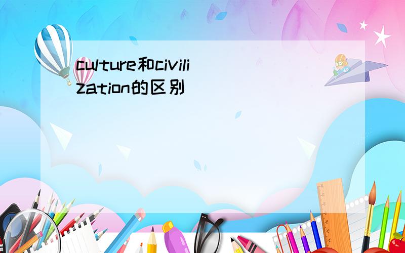 culture和civilization的区别