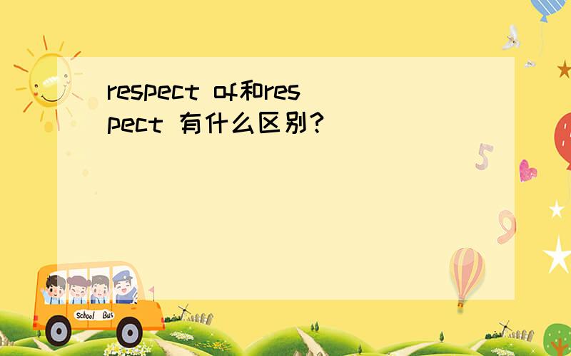 respect of和respect 有什么区别?