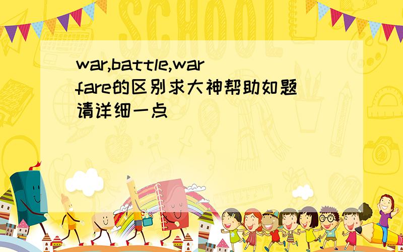 war,battle,warfare的区别求大神帮助如题请详细一点