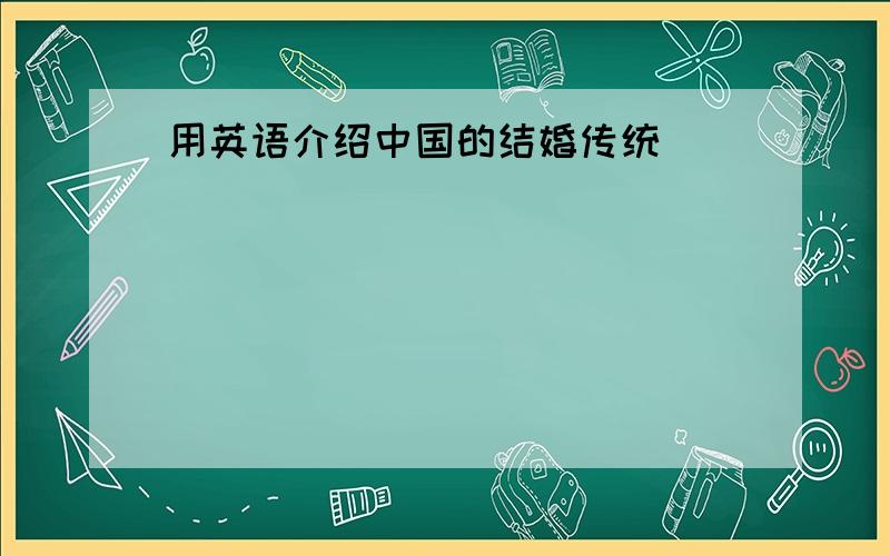 用英语介绍中国的结婚传统