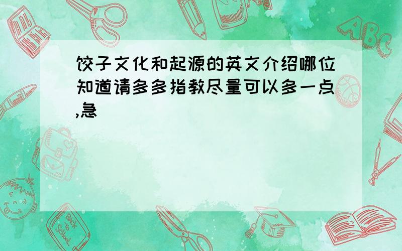 饺子文化和起源的英文介绍哪位知道请多多指教尽量可以多一点,急