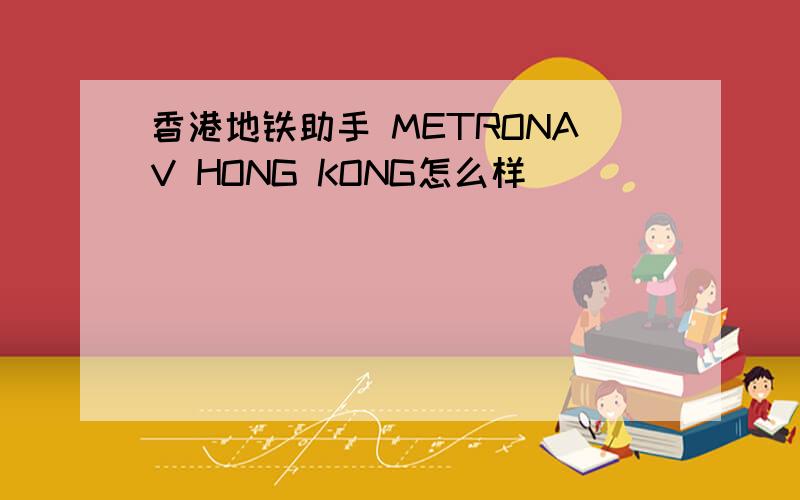 香港地铁助手 METRONAV HONG KONG怎么样