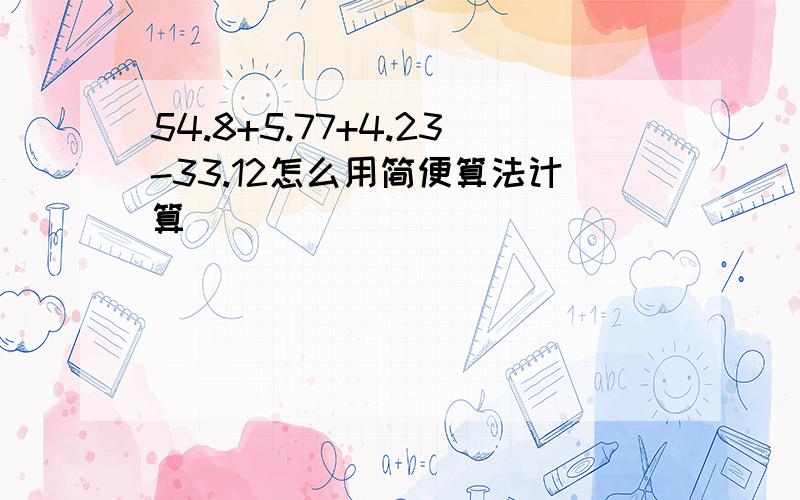 54.8+5.77+4.23-33.12怎么用简便算法计算