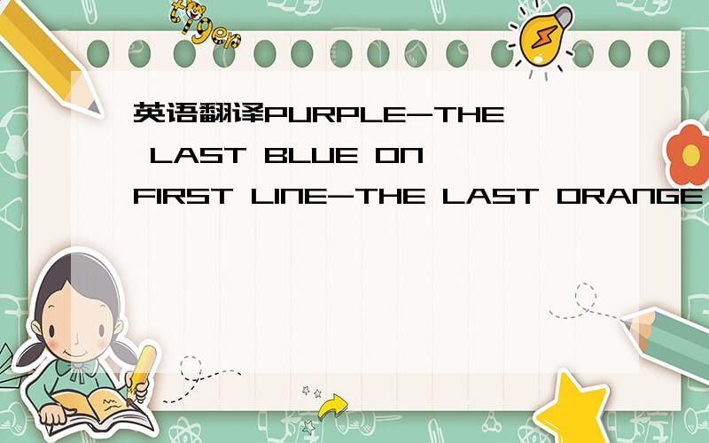 英语翻译PURPLE-THE LAST BLUE ON FIRST LINE-THE LAST ORANGE ON THE SECOND LINEDE DEEP DYED ON S SIZE - THE PURPLE ON M- THE PINK ON L SIZERED STRIPS ON M SIZEBLACK POLO L SIZE- FLOWER SHIRT M SIZE- TIE SHIRT S SIZEPIN UP SHIRT L SIZE-TIE SHIRT M S