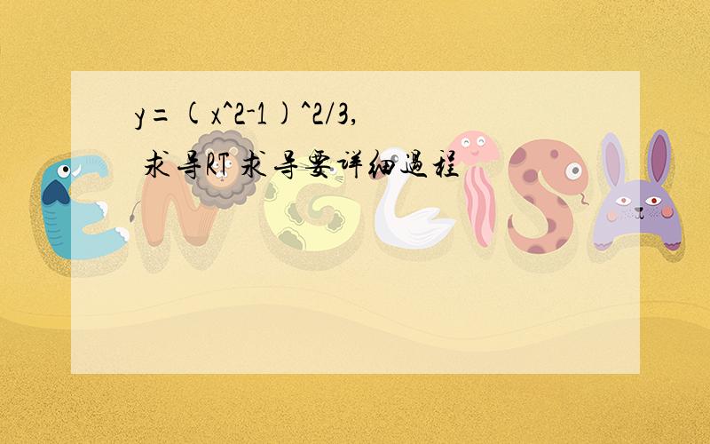 y=(x^2-1)^2/3, 求导RT 求导要详细过程