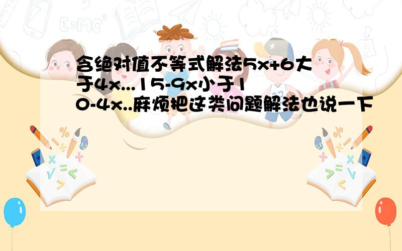 含绝对值不等式解法5x+6大于4x...15-9x小于10-4x..麻烦把这类问题解法也说一下