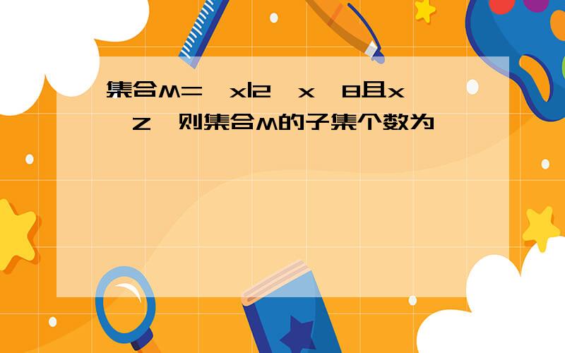 集合M={x|2≤x≤8且x∈Z}则集合M的子集个数为