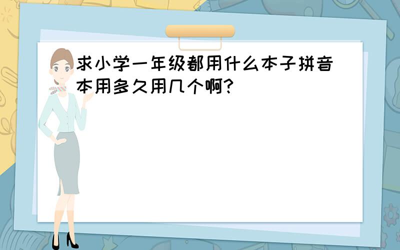 求小学一年级都用什么本子拼音本用多久用几个啊?