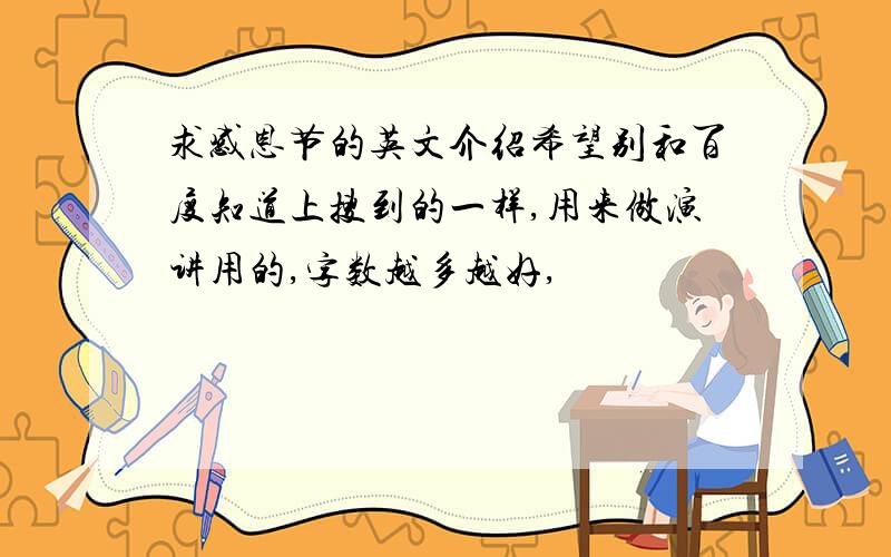 求感恩节的英文介绍希望别和百度知道上搜到的一样,用来做演讲用的,字数越多越好,