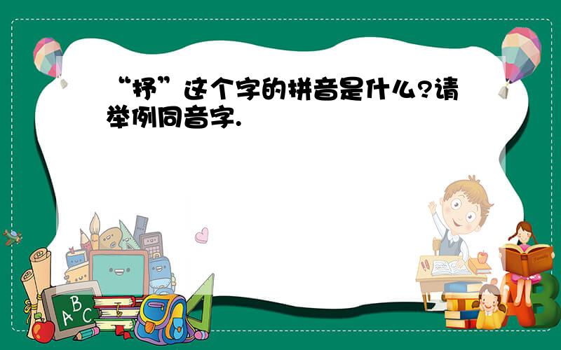 “抒”这个字的拼音是什么?请举例同音字.