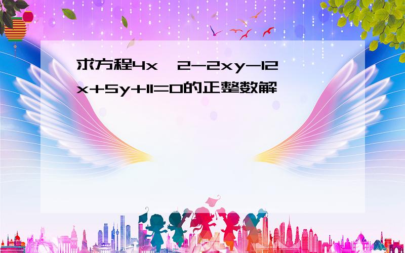 求方程4x^2-2xy-12x+5y+11=0的正整数解