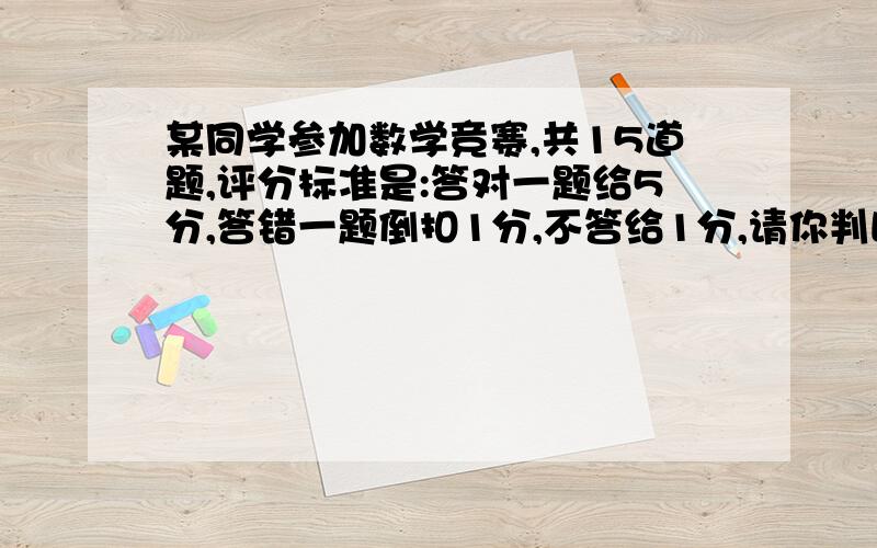 某同学参加数学竞赛,共15道题,评分标准是:答对一题给5分,答错一题倒扣1分,不答给1分,请你判断,该同学的得分总和是偶数还是奇数.