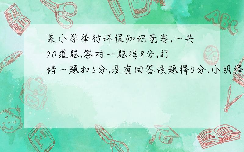 某小学举行环保知识竞赛,一共20道题,答对一题得8分,打错一题扣5分,没有回答该题得0分.小明得了123分,他答对了几题?