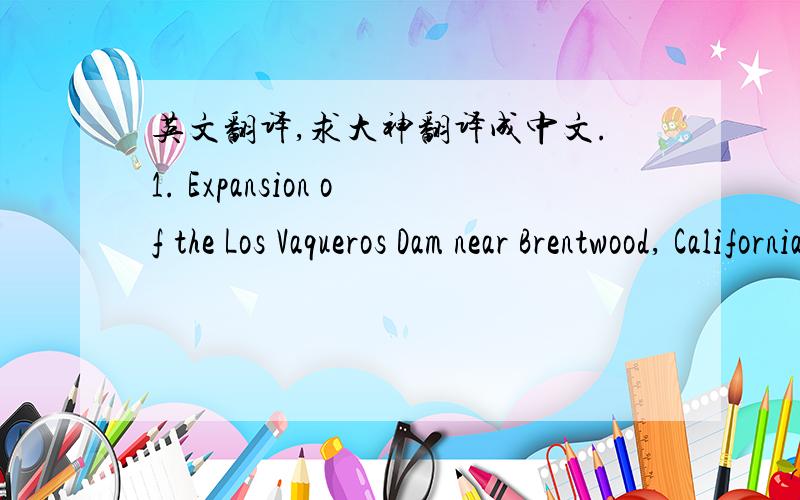 英文翻译,求大神翻译成中文.1. Expansion of the Los Vaqueros Dam near Brentwood, California required the extensionof the original grout curtain along each abutment. The grout curtain was comprised oftwo rows of primary, secondary, tertiary,