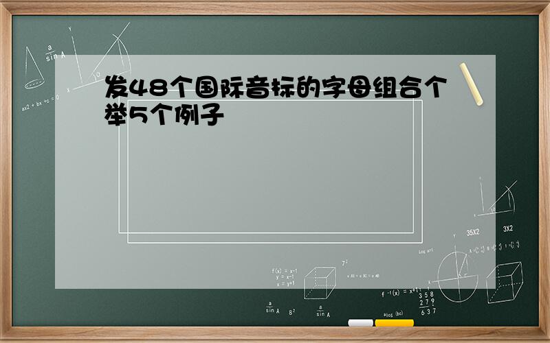 发48个国际音标的字母组合个举5个例子