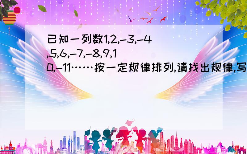 已知一列数1,2,-3,-4,5,6,-7,-8,9,10,-11……按一定规律排列,请找出规律,写出第2012个数是_____