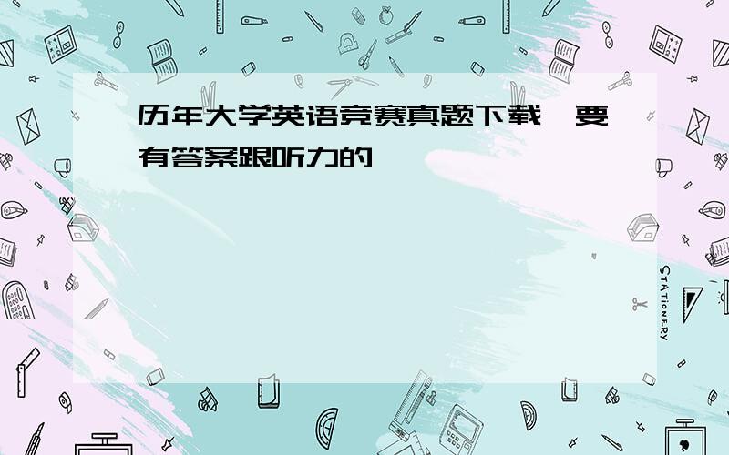 历年大学英语竞赛真题下载,要有答案跟听力的