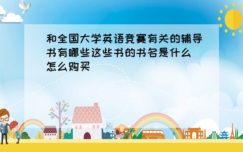 和全国大学英语竞赛有关的辅导书有哪些这些书的书名是什么 怎么购买