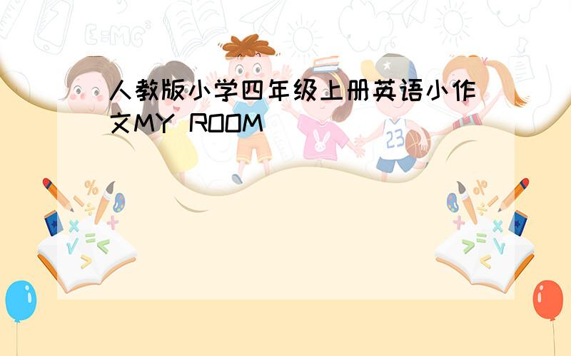 人教版小学四年级上册英语小作文MY ROOM