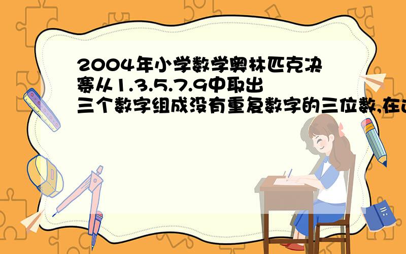 2004年小学数学奥林匹克决赛从1.3.5.7.9中取出三个数字组成没有重复数字的三位数,在这些三位数中两两想见（大减小）,其差为198的两个三位数称为一对,那么共有几对?