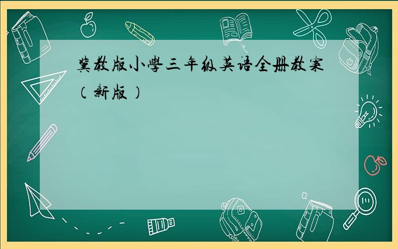 冀教版小学三年级英语全册教案（新版）