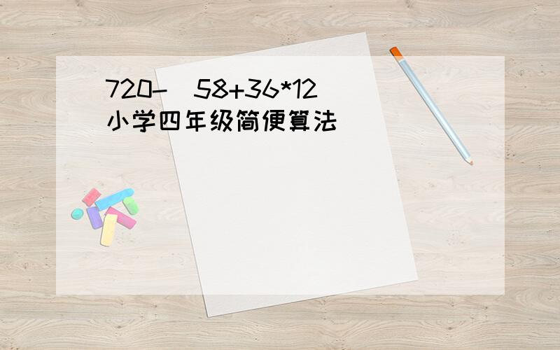 720-(58+36*12)小学四年级简便算法