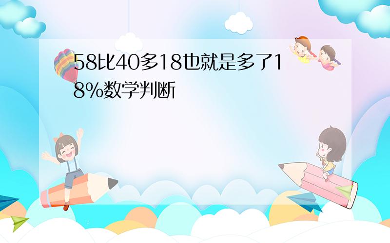 58比40多18也就是多了18%数学判断