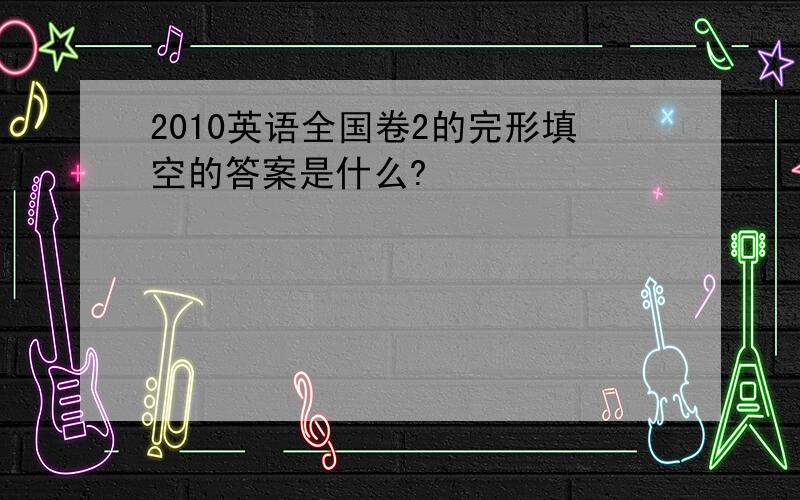 2010英语全国卷2的完形填空的答案是什么?