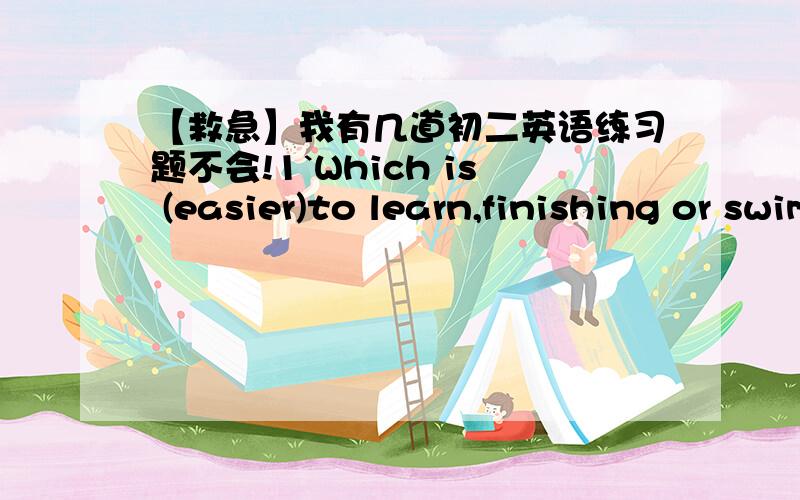 【救急】我有几道初二英语练习题不会!1`Which is (easier)to learn,finishing or swimming?请问括号里面为什么不添（MORE EASILY）?2`enough怎么用啊?做什么修饰的时候放在哪啊?3`We are sure___the game next time.A:wi