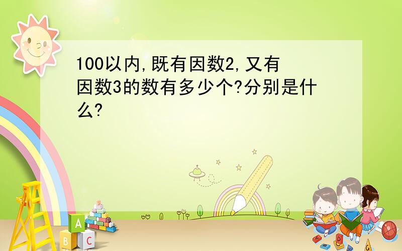 100以内,既有因数2,又有因数3的数有多少个?分别是什么?