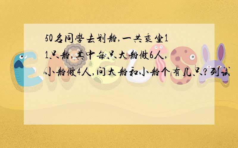 50名同学去划船,一共乘坐11只船,其中每只大船做6人,小船做4人,问大船和小船个有几只?列试