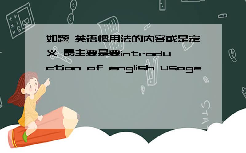 如题 英语惯用法的内容或是定义 最主要是要introduction of english usage