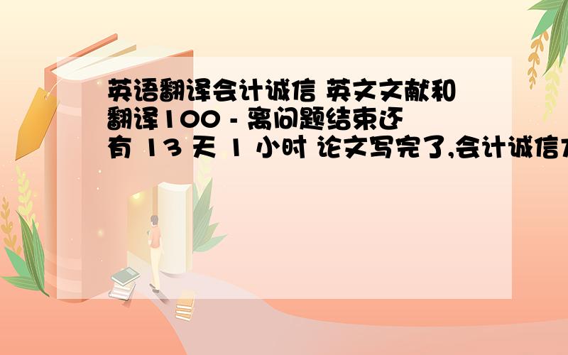 英语翻译会计诚信 英文文献和翻译100 - 离问题结束还有 13 天 1 小时 论文写完了,会计诚信方面的.导师还让找篇英文文献啊在最后,高分求啊``还有翻译,字数不用太多``好的再追加分啊~英文加