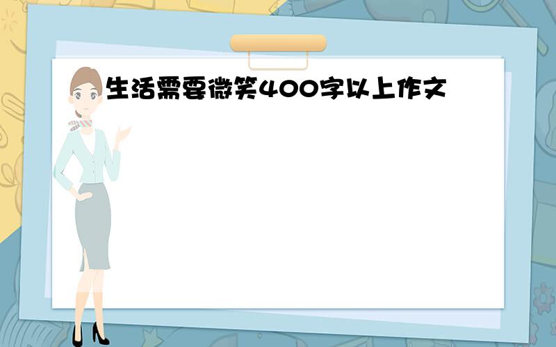 生活需要微笑400字以上作文