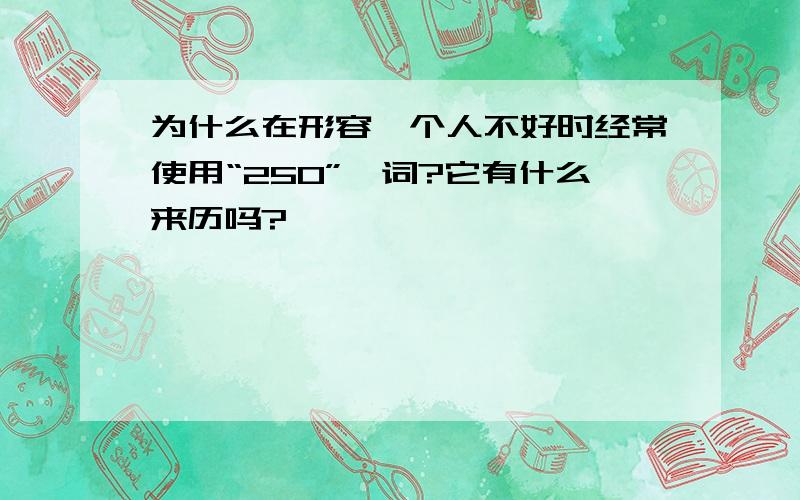 为什么在形容一个人不好时经常使用“250”一词?它有什么来历吗?