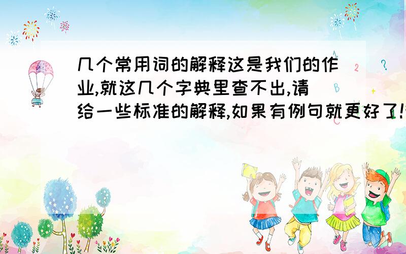 几个常用词的解释这是我们的作业,就这几个字典里查不出,请给一些标准的解释,如果有例句就更好了!我将万分感激 栽赃陷害、气势恢宏、遐思迩想、趁之若鹜