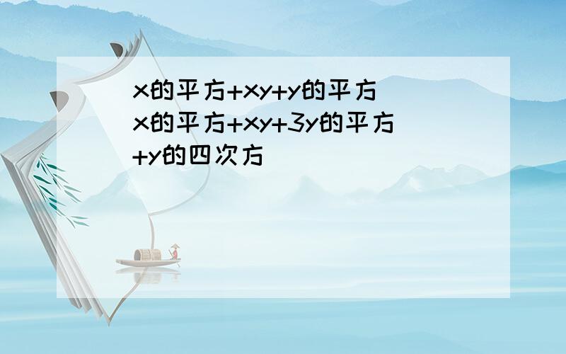 (x的平方+xy+y的平方)(x的平方+xy+3y的平方)+y的四次方