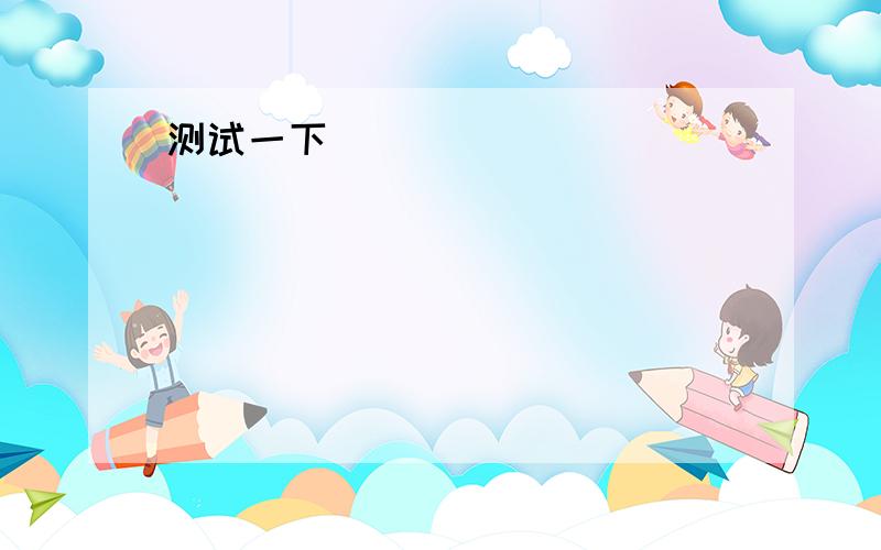 初二英语（选择适当的词填空）1.Would you mind __________ The baby is sleeping .(shouting/not shouting)2.Would you mind ______quiet?I need to study now.(being/not being)3.Would you mind ______pizzas?Ihate pizzas.(making/noe making)4.Would