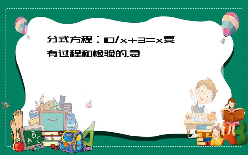 分式方程：10/x+3=x要有过程和检验的.急