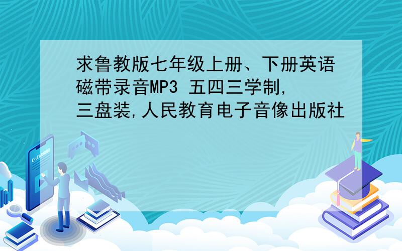 求鲁教版七年级上册、下册英语磁带录音MP3 五四三学制,三盘装,人民教育电子音像出版社