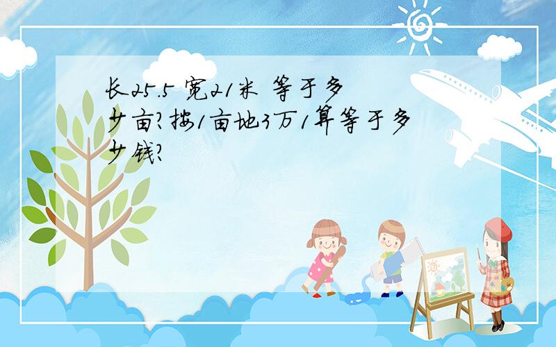 长25.5 宽21米 等于多少亩?按1亩地3万1算等于多少钱?