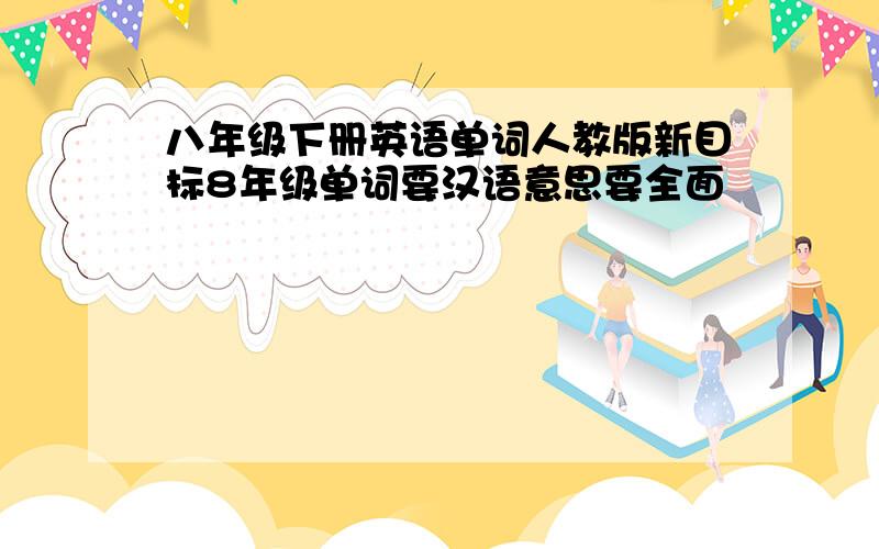 八年级下册英语单词人教版新目标8年级单词要汉语意思要全面